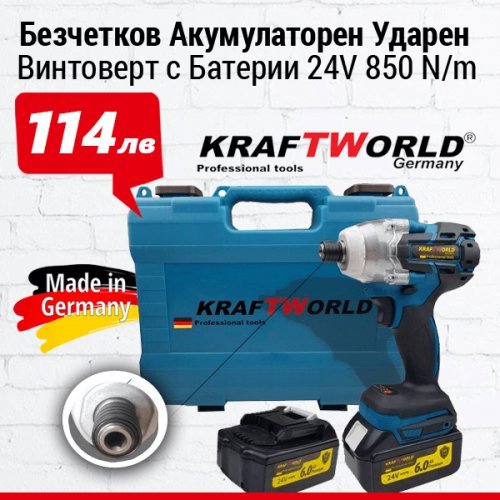 Безчетков Акумулаторен ударен винтоверт / Импакт KraftWorld 24V 6Ah 850 N/m