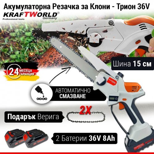 Акумулаторен Трион с Омасляване KraftWorld 15см 36V 8Ah + 2 Вериги Мини Резачка за Клони