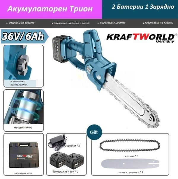 Верижен Трион / Акумулаторна Резачка за клони KraftWorld / 36v 6Ah,