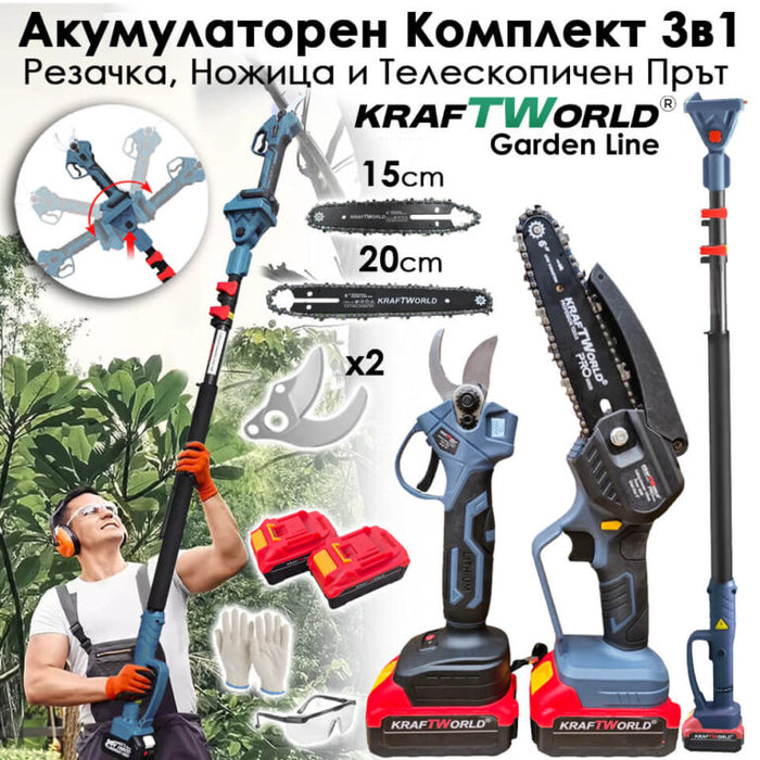 3в1 Акумулаторен Градински Комплект KraftWorld – Резачка, Ножица и Телескопичен Прът