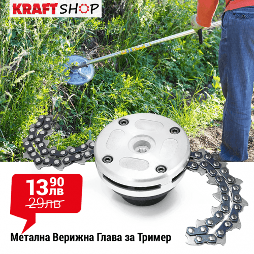 Метална Верижна Глава за Тример
