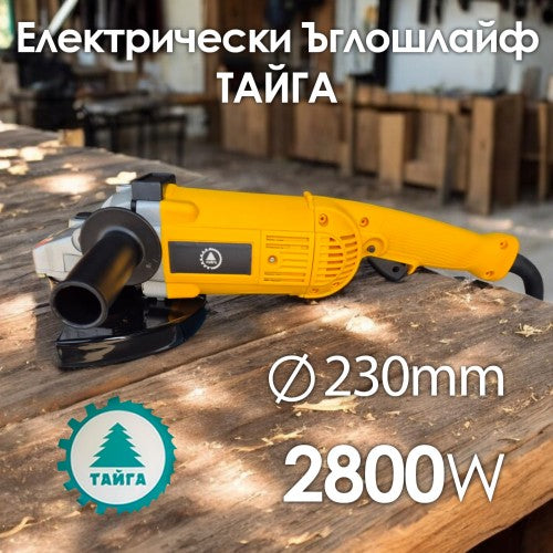 Голям ъглошлайф Тайга 2800W – Надежден и ефективен инструмент