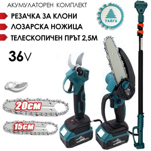 Пълен градински комплект Тайга 36V Мини Резачка с Акумулаторна Ножица и телескопичен прът и два размера шини