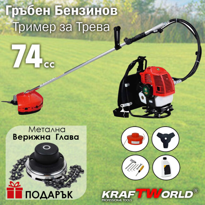 Гръбен бензинов тример за трева KraftWorld 74 куб. см+ Метална Верижна Глава