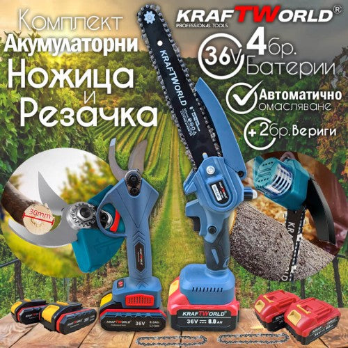 KraftWorld Акумулаторен Комплект – Мини Резачка и Лозарска Ножица с 4бр Батерии 36V