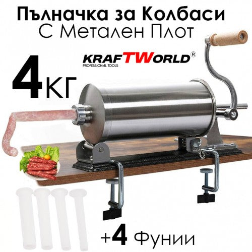 Пълначка за наденички KraftWorld с метален плот 4 кг и 3 фунии