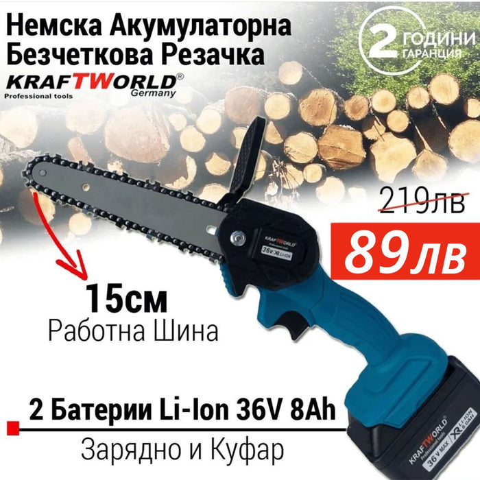 Акумулаторна Резачка KraftWorld с 2 Батерии 36V 8Ah