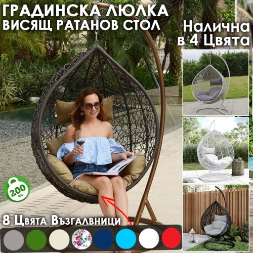 Голяма Водоустойчива Градинска Люлка - Висящ Ратанов Стол 4 Цвята Ратан, 8 Цвята възглавници