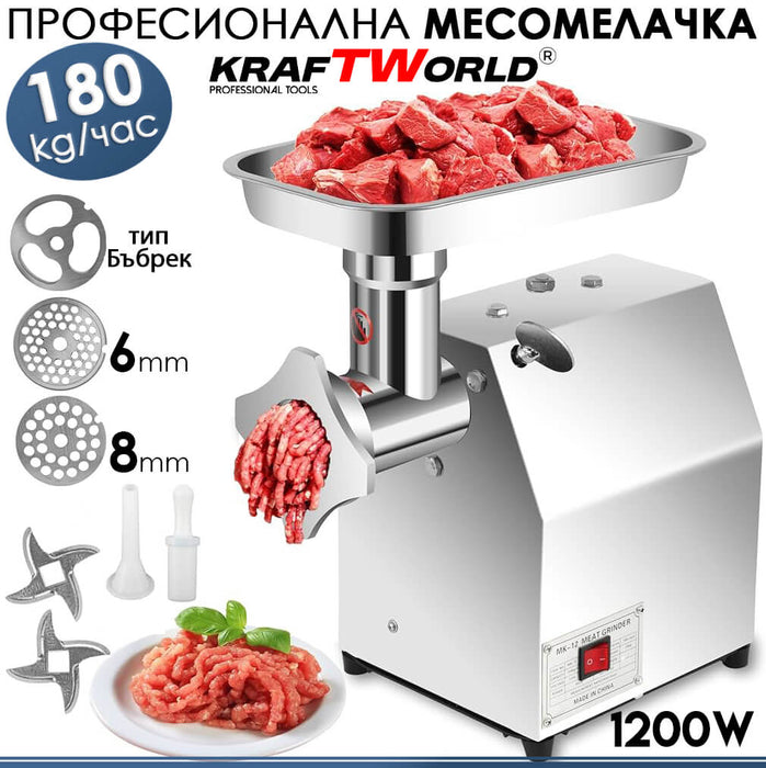 Електрическа Месомелачка KraftWorld TK/MK-12 | 1200W, 180 кг/ч, Неръждаема Стомана