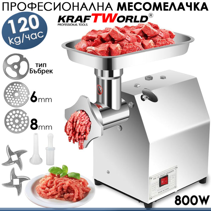 Професионална месомелачка KraftWorld 800W – 120 кг/ч, неръждаема стомана