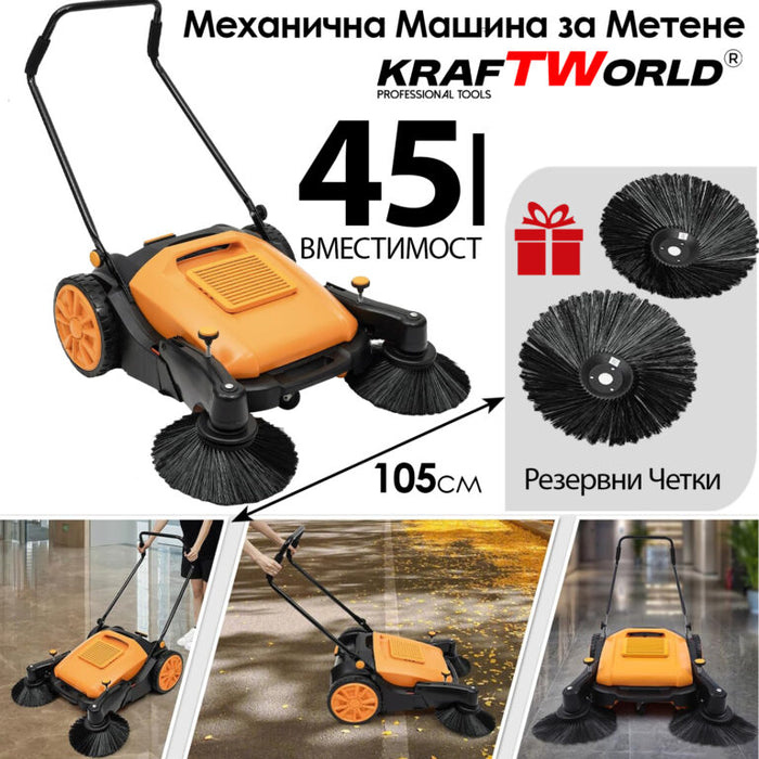 Механична машина за метене KraftWorld с 45л контейнер и 105см ширина