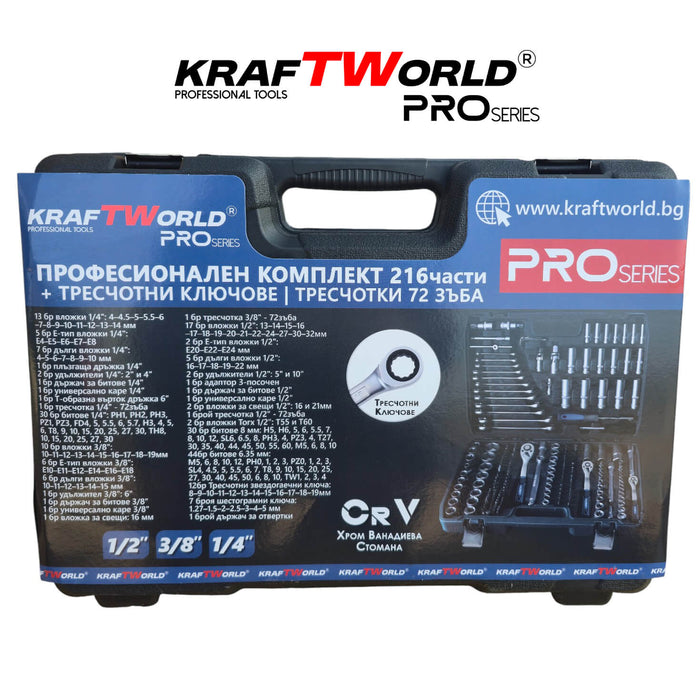 Професионално гедоре 216 части KraftWorld PRO – CR-V инструменти и тресчотни звездогаечни ключове